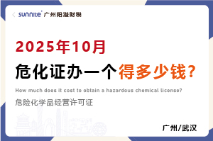 2025年10月危化證辦一個得多少錢? 2025年10月危化證辦一個得多少錢?